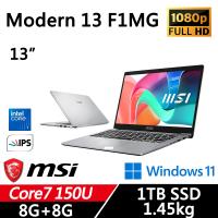 MSI微星 Modern 13.3 F1MG-002TW 13吋 輕薄商務 Core 7 150U/8G+8G/1TB/W11/二年保/都會銀