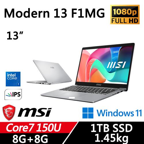 MSI微星 Modern 13.3 F1MG-002TW 13吋 輕薄商務 Core 7 150U/8G+8G/1TB/W11/二年保/都會銀