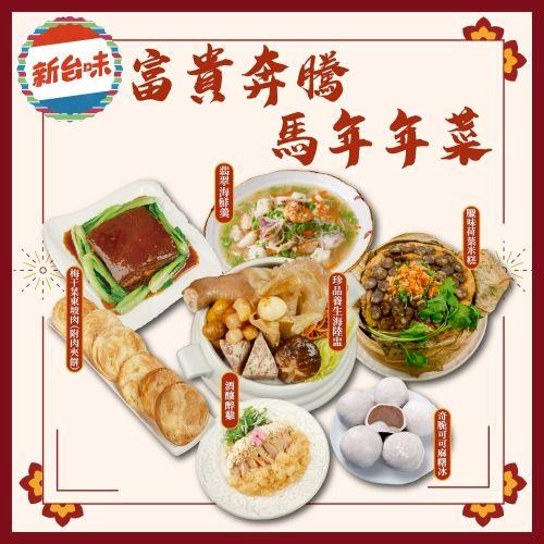 現+預 【新台味】富貴奔騰馬年年菜組7件組(5菜、1甜品、搭贈日本進口可愛造型冰淇淋)