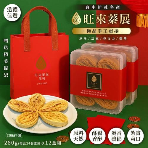 【新社旺來蛋捲 】極品手工蛋捲280gx12盒-原味/芝麻/巧克力/咖啡 (團購名店/新社/伴手禮盒/水滴蛋捲)
