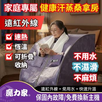 【MOLIJIA 魔力家】阿房宮 遠紅外線養生桑拿屋(流汗馬上好/汗蒸箱/蒸汗機)