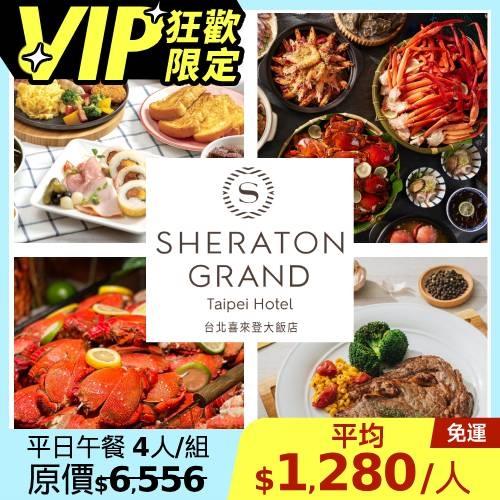 VIP↘78折 喜來登【十二廚】平日自助式午餐單人券4張