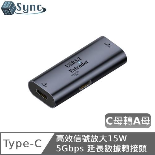 UniSync Type-C高效信號放大15W 5Gbps 延長數據轉接頭 C母轉A母