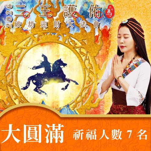 【雨揚珍品】2026丙午年 三王護佑破劫招財大法會-大圓滿功德主(祈福名單-最多7名)