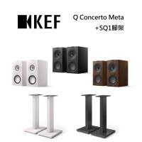 KEF Q Concerto Meta + SQ1腳架 HiFi 三音路書架式揚聲器 台灣公司貨