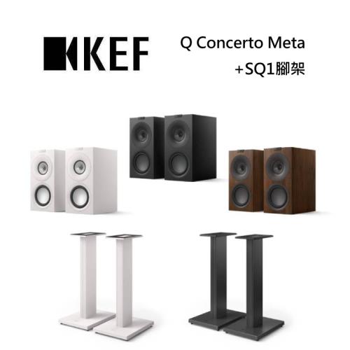 KEF Q Concerto Meta + SQ1腳架 HiFi 三音路書架式揚聲器 台灣公司貨