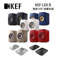 KEF LSX II + P1支架組合 無線 HiFi 音響系統 支援多種無線串流功能  台灣公司貨
