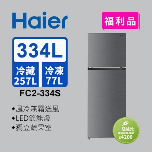 【福利品】Haier海爾 334L 一級能效雙門變頻冰箱 FC2-334S 送基本安裝