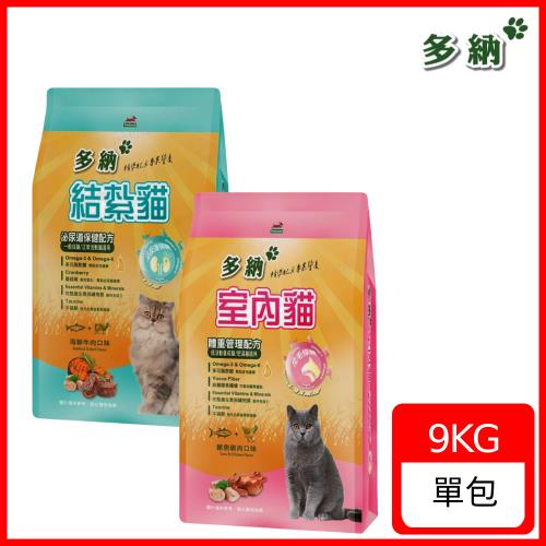 【多納】專寵專用貓糧 9KG (室內貓/結紮貓) 精準配方 貓飼料 泌尿道保健 體重管理 大包裝
