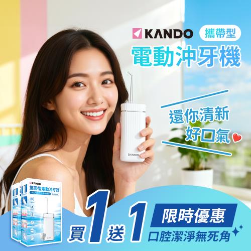 買1送1 雙12活動【Kando 感動】攜帶型電動沖牙機/洗牙器/沖牙器 (KA-MS18P)