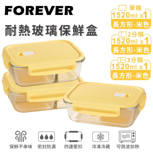 日本FOREVER 耐熱玻璃保鮮盒3件組-長方形1520ml