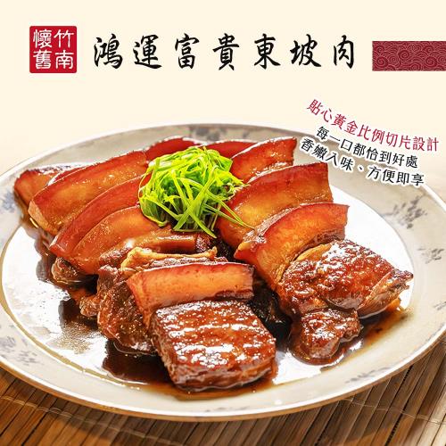  現+預【竹南懷舊】兩件組(鴻運富貴東坡肉500gX2) x1套　-年菜/桌菜/圍爐