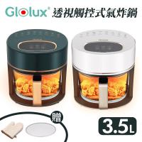 Glolux 3.5L 玻璃智能全景可視觸控式 加贈全套二件組 晶鑽氣炸鍋