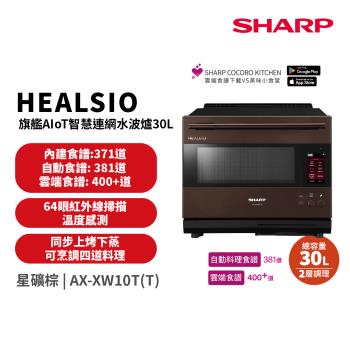 SHARP 夏普 30L Healsio AIoT智慧連網水波爐-星礦棕 AX-XW10T-T