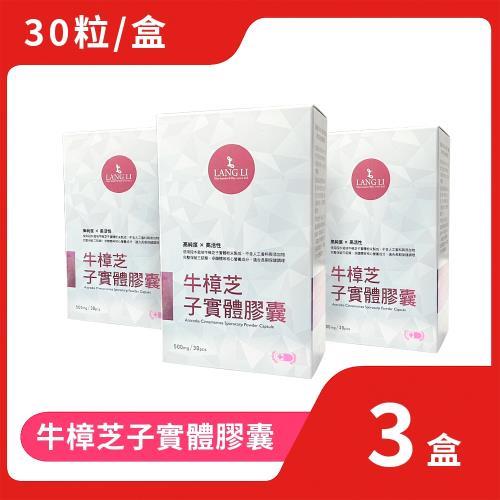 浪利957-牛樟芝子實體膠囊3盒 (牛樟芝 子實體)