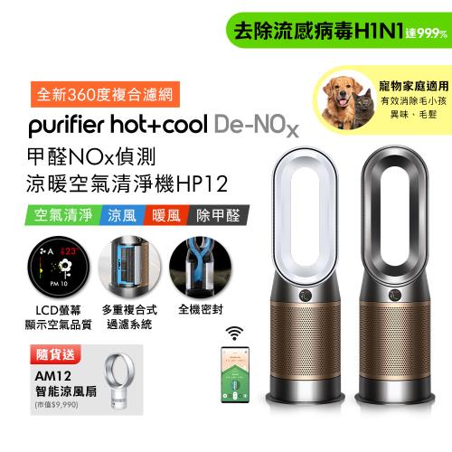 Dyson 戴森Purifier Hot+Cool De-NOx​ 甲醛NOx偵測涼暖空氣清淨機 HP12​(二色選) (贈AM12)