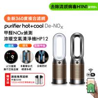 Dyson 戴森Purifier Hot+Cool De-NOx​ 甲醛NOx偵測涼暖空氣清淨機 HP12​(二色選) (贈專用濾網)