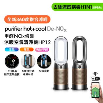 Dyson 戴森Purifier Hot+Cool De-NOx​ 甲醛NOx偵測涼暖空氣清淨機 HP12​(二色選) (贈體脂計)