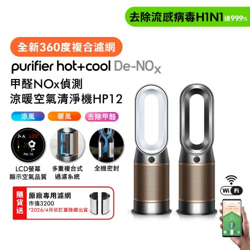 Dyson 戴森Purifier Hot+Cool De-NOx​ 甲醛NOx偵測涼暖空氣清淨機 HP12​(二色選) (贈專用濾網)