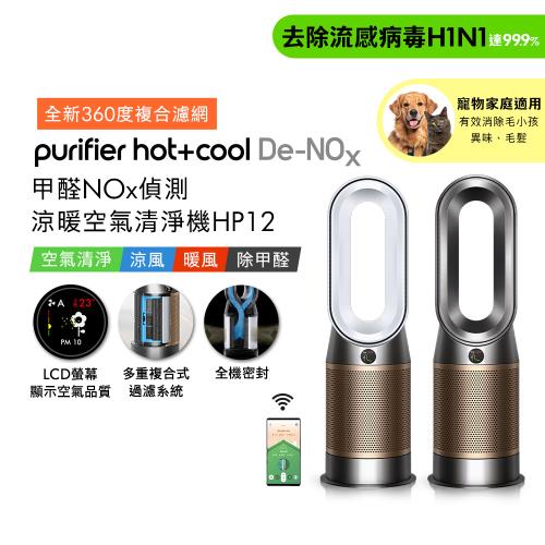 Dyson 戴森Purifier Hot+Cool De-NOx​ 甲醛NOx偵測涼暖空氣清淨機 HP12​(二色選)