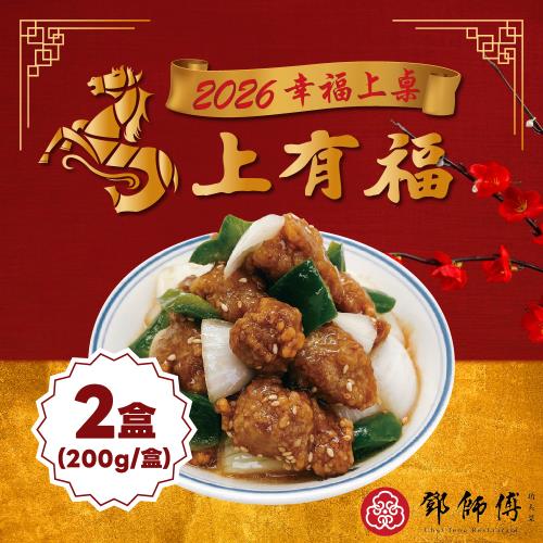 【鄧師傅】梅汁糖醋肉2盒組( 200g/盒)