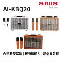 Aiwa愛華 卡拉OK K歌藍牙音箱 AI-KBQ20 內附麥克風x2