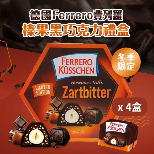 【德國 Ferrero 費列羅】 榛果黑巧克力禮盒x4盒-20顆入 (聖誕節 / 交換禮物 / 過年禮盒 / 送禮)