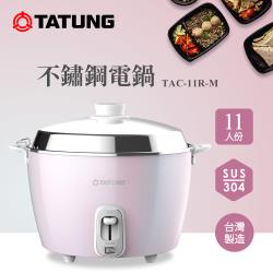 TATUNG 大同11人份夢幻粉全不鏽鋼電鍋TAC-11R-MDP-庫|TATUNG大同
