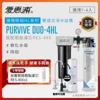 EVERPURE愛惠浦 櫥下型 PURVIVE Duo-4HL無鉛龍頭兩道式生飲淨水器(兩色龍頭任選/前置樹脂)