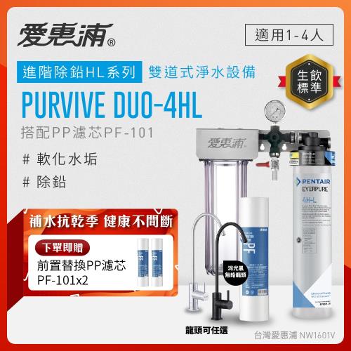 EVERPURE愛惠浦 櫥下型 PURVIVE Duo-4HL無鉛龍頭兩道式生飲淨水器(兩色龍頭任選/前置PP)