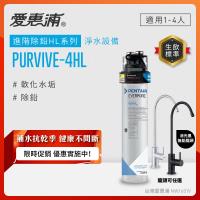 EVERPURE愛惠浦 櫥下型 PURVIVE-4HL無鉛龍頭生飲淨水器(兩色龍頭任選)