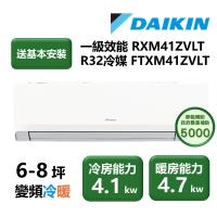 【家電速配 DAIKIN大金】區域限定 橫綱Z系列6-8坪超越一級效能閃流放電淨化空氣直流變頻冷暖分離式冷氣RXM41ZVLT/FTXM41ZVLT