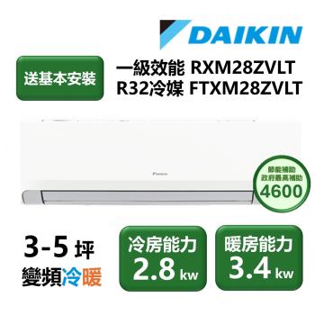  DAIKIN大金 RXM28ZVLT 分離式冷暖變頻冷氣，適用3-5坪空間，CSPF第一級節能表現，額定冷房能力600W、暖房能力750W，上/下吹出風設計，室內機輕巧12kg、室外機28kg，採用R32環保冷媒，泰國原裝生產，全機5年保固、壓縮機10年保固，220V電源供應，高效省電首選！ 