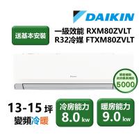 DAIKIN大金 RXM80ZVLT 變頻冷暖空調 上下左右擺風 一級能效 R32 無線遙控