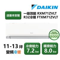 【家電速配 DAIKIN大金】區域限定橫綱Z系列11-13坪超越一級效能閃流放電淨化空氣直流變頻冷暖分離式冷氣RXM71ZVLT/FTXM71ZVLT