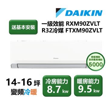  DAIKIN大金 RXM90ZVLT-FTXM90ZVLT 變頻冷暖分離式冷氣，適用14坪以下空間，提供強勁8.7kW冷暖能力，CSPF第一級能源效率，年耗電僅1795度，高效省電。除濕功能強大，R32環保冷媒，上/下吹出風口設計舒適。室外供電，泰國原裝進口，全機保固5年、壓縮機10年，BSMI認證R3A186，優質選擇您的居家空調。 