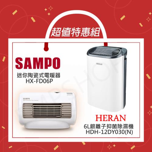 超值組合優惠!!【禾聯HERAN】 6L銀離子抑菌除濕機 HDH-12DY030(N)+【聲寶SAMPO】迷你陶瓷式電暖器 HX-FD06P