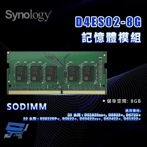 昌運監視器 Synology群暉 D4ES02-8G 8G SODIMM DDR4 記憶體模組