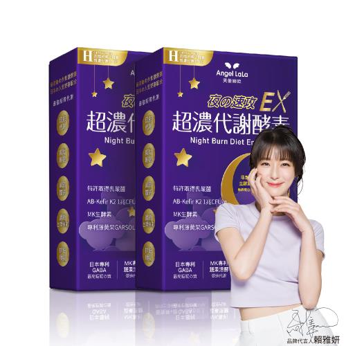 Angel LaLa 天使娜拉_超濃代謝EX速攻夜酵素錠x2盒(30錠/盒)