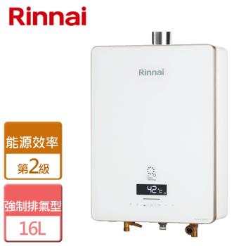 【林內Rinnai】RUA-UC1628WF UFB 屋內型16L強制排氣熱水器(NG1/LPG) - 部分地區含安裝
