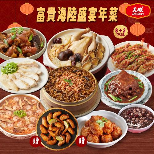 現+預【大成食品】極品富貴海陸盛宴年菜8+2件組 (2026年菜 五星主廚 含鮑魚益活雞湯 干貝海鮮羹)