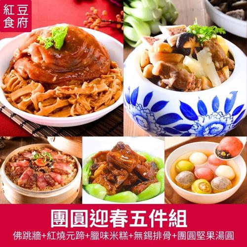 現+預【紅豆食府】團圓迎春年菜五件組（佛跳牆+紅燒元蹄+臘味米糕+無錫排骨+堅果湯圓） 