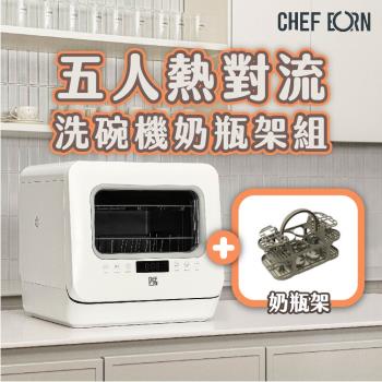 【CHEFBORN韓國天廚】WASHFALL5人份免安裝紫外線洗碗機 /奶瓶清洗機 [附贈奶瓶架超值組]  WQP4-6201-TW