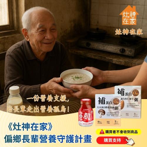 【灶神在家X鮮乳坊】偏鄉長輩營養守護計畫 (捐贈者不會收到商品)