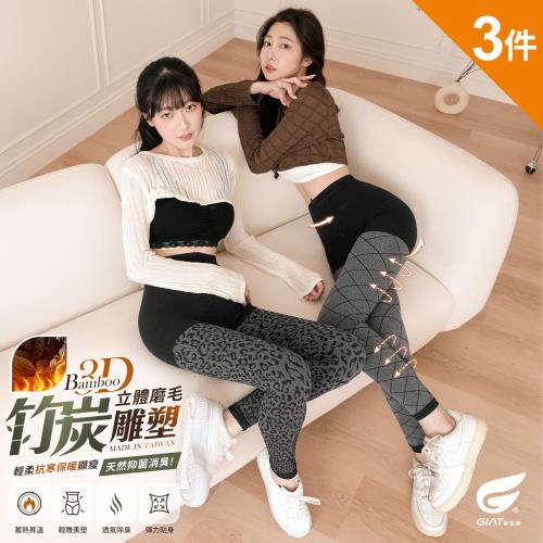 3件組【GIAT】台灣製竹炭立體磨毛保暖內搭九分褲