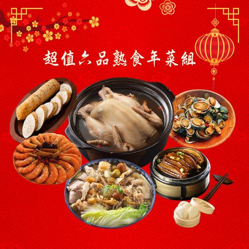 現+預【海之醇】超值六品熟食年菜1組-(約4-5人份)(5700g/組/年菜)