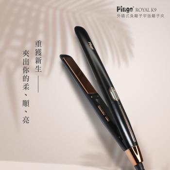 Pingo 品工 Royal K9 外噴式負離子窄版離子夾