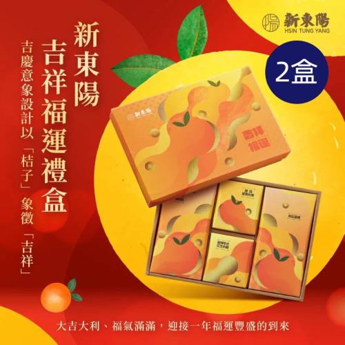 預【新東陽-春節禮盒】吉祥福運禮盒共2盒 附提袋