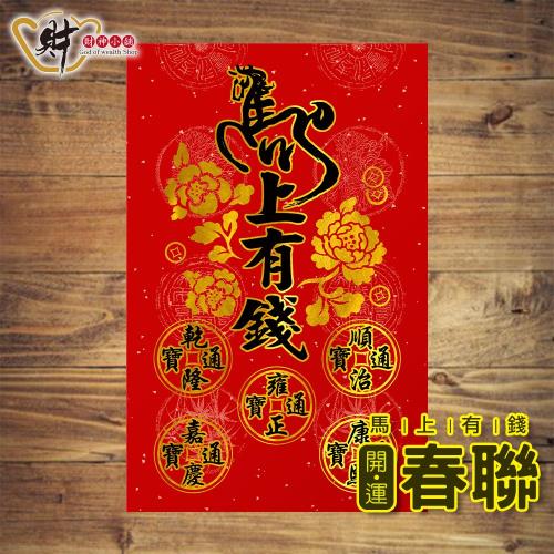 【財神小舖】獨家合體字春聯 馬上有錢(已開光 招財/打小人 特選厚磅 進寶財神廟)