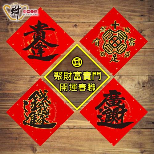 【財神小舖】2026馬年 獨家合體字春聯 斗方 聚財富貴門(四款 已開光 招財/打小人 特選厚磅 進寶財神廟)